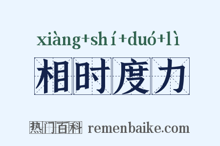 相时度力是什么意思的图片